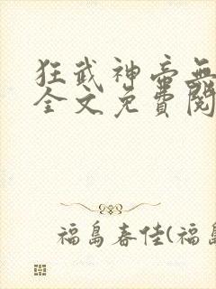 狂武神帝无弹窗全文免费阅读