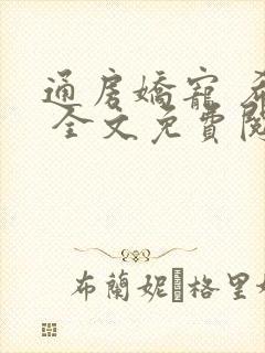 通房娇宠 希昀 全文免费阅读