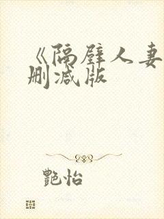 《隔壁人妻》无删减版
