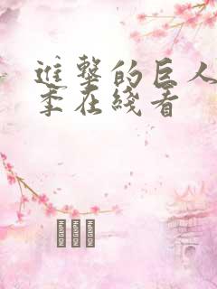 进击的巨人最终季在线看