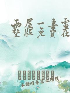 两屋一妻电影完整版免费在线观看