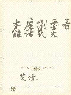 本座倒要看看你能活几天