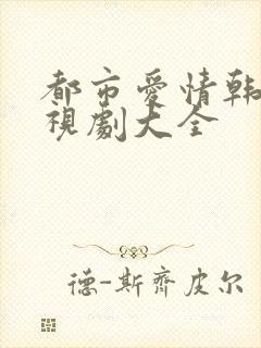 都市爱情韩剧电视剧大全