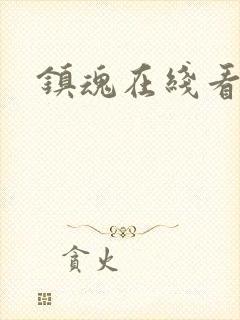 镇魂在线看免费