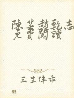 陈芸赵乾志小说免费阅读