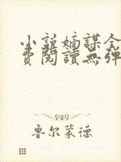 小说嫡谋全文免费阅读无弹窗