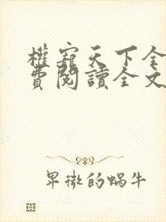 权宠天下全文免费阅读全文