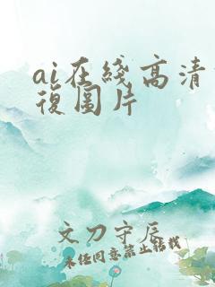 ai在线高清修复图片