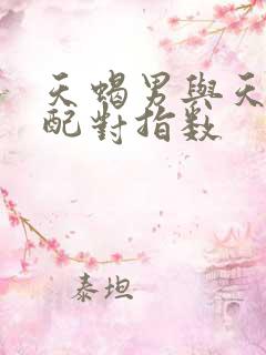 天蝎男与天蝎女配对指数