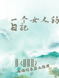一个女人的七本日记