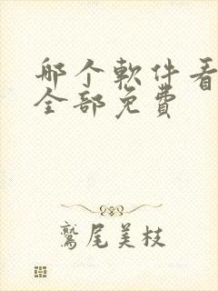 哪个软件看小说全部免费