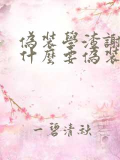 伪装学渣谢俞为什么要伪装学渣