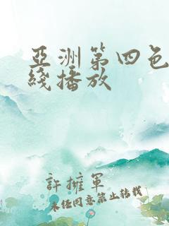 亚洲第四色播在线播放