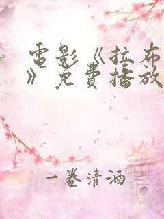 电影《拉布雷亚》免费播放