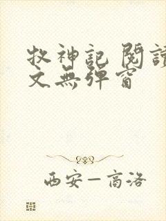 牧神记 阅读全文无弹窗