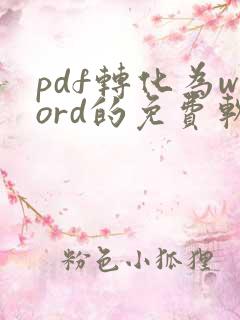 pdf转化为word的免费软件
