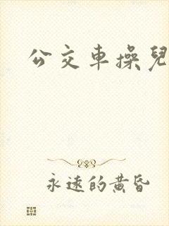 公交车操儿媳妇