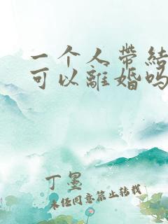 一个人带结婚证可以离婚吗