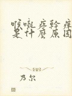 喉咙疼干痒咳嗽是什么原因