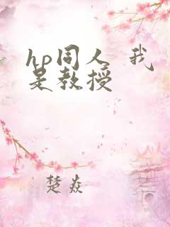 hp同人  我是教授