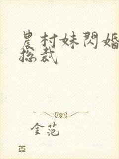 农村妹闪婚豪门总裁
