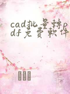 cad批量转pdf免费软件哪个好一点