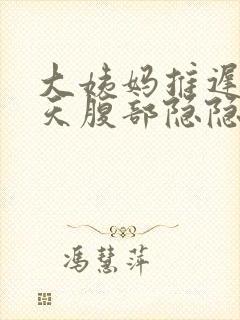 大姨妈推迟10天腹部隐隐作痛