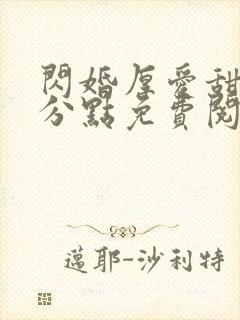 闪婚厚爱甜妻安分点免费阅读
