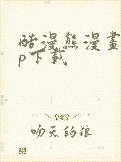 酷漫熊漫画app下载