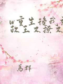 w重生后我被摄政王又撩又宠》小说