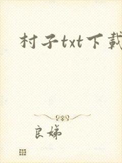 村子txt下载