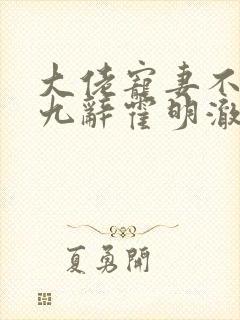 大佬宠妻不腻顾九辞霍明澈