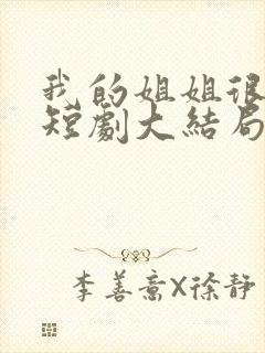 我的姐姐很逆天短剧大结局