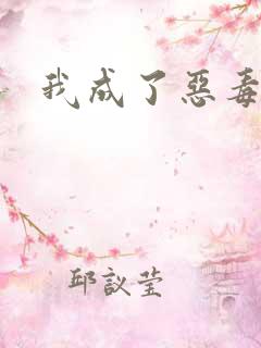 我成了恶毒女配