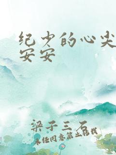 纪少的心尖宠薄安安