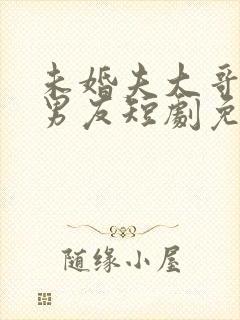 未婚夫大哥是前男友短剧免费观看