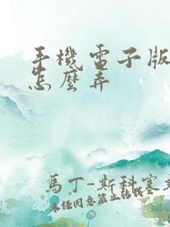 手机电子版签字怎么弄