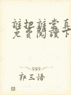 谁把谁当真漫画免费阅读下拉式六漫画