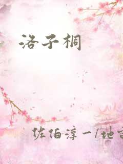 洛子桐