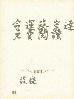 命运蔡崇达全文免费阅读