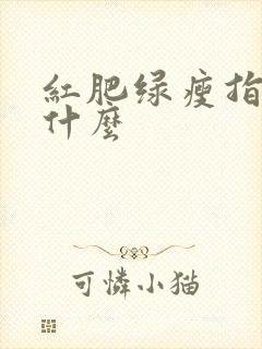 红肥绿瘦指的是什么