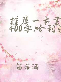 推荐一本书作文400字,哈利波特