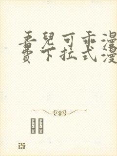 吾儿可乖漫画免费下拉式漫画网