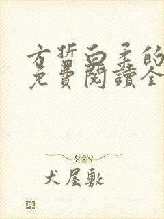 方哲白柔的小说免费阅读全文无弹窗