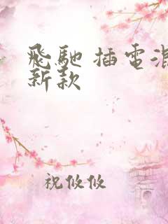 飞驰 插电混动新款