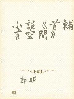 小说《首辅娇妻有空间》