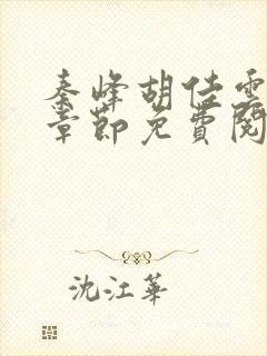 秦峰胡佳云最新章节免费阅读全文小说