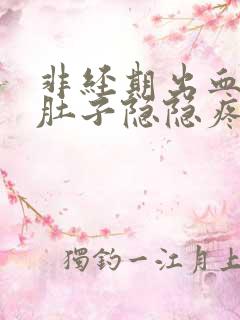 非经期出血三天肚子隐隐疼