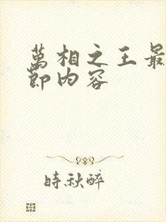 万相之王最新章节内容