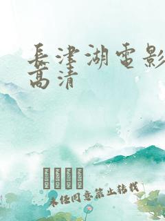 长津湖电影免费高清